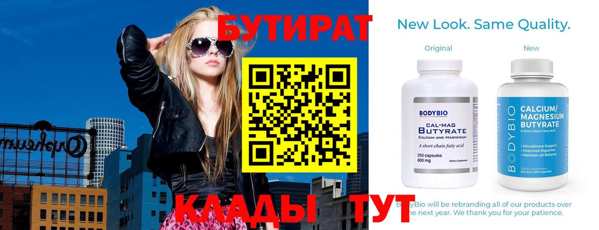 БУТИРАТ  Бутират оксибутират  Вход с VPN  Черняховск 